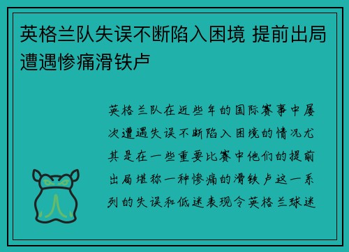 英格兰队失误不断陷入困境 提前出局遭遇惨痛滑铁卢