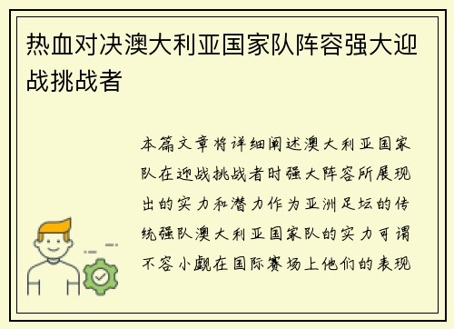 热血对决澳大利亚国家队阵容强大迎战挑战者