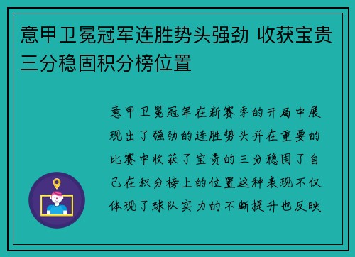 意甲卫冕冠军连胜势头强劲 收获宝贵三分稳固积分榜位置