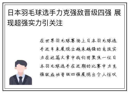 日本羽毛球选手力克强敌晋级四强 展现超强实力引关注