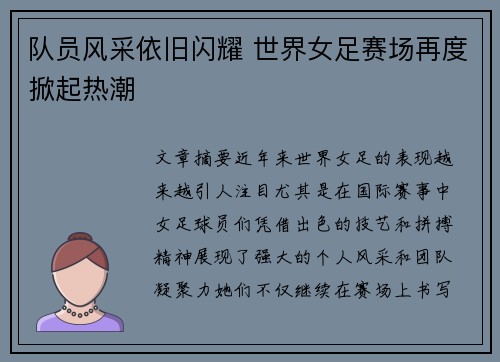 队员风采依旧闪耀 世界女足赛场再度掀起热潮