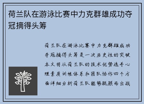 荷兰队在游泳比赛中力克群雄成功夺冠摘得头筹