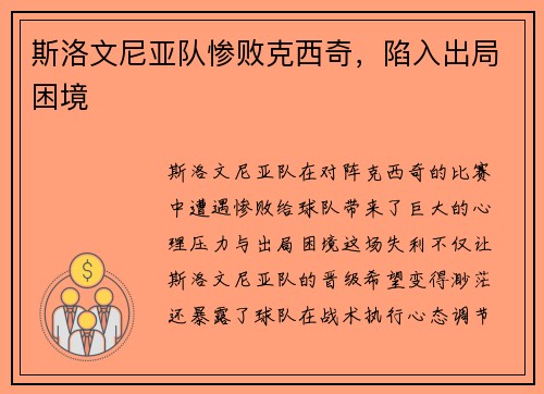 斯洛文尼亚队惨败克西奇，陷入出局困境