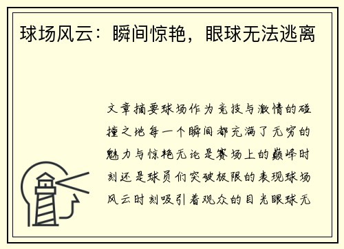 球场风云:瞬间惊艳,眼球无法逃离 球场风云:瞬间惊艳,眼球无法逃离