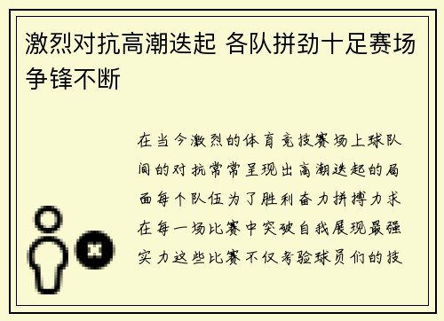 激烈对抗高潮迭起 各队拼劲十足赛场争锋不断 激烈对抗高潮迭起 各队拼劲十足赛场争锋不断