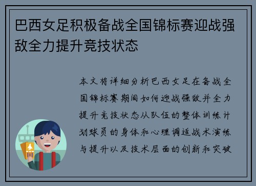 巴西女足积极备战全国锦标赛迎战强敌全力提升竞技状态
