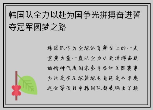 韩国队全力以赴为国争光拼搏奋进誓夺冠军圆梦之路