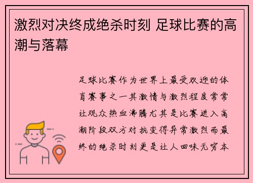 激烈对决终成绝杀时刻 足球比赛的高潮与落幕 激烈对决终成绝杀时刻 足球比赛的高潮与落幕