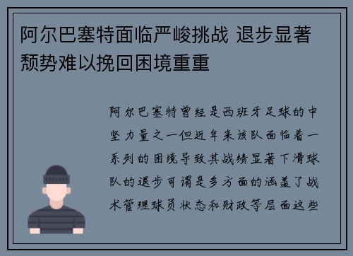 阿尔巴塞特面临严峻挑战 退步显著 颓势难以挽回困境重重