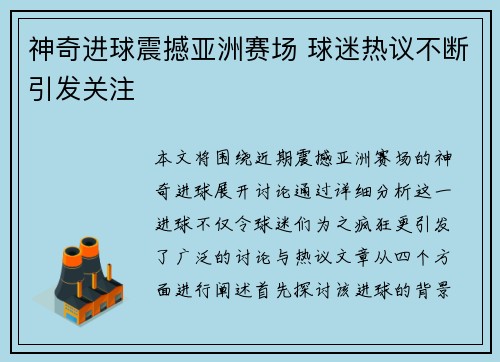 神奇进球震撼亚洲赛场 球迷热议不断引发关注