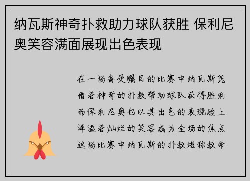 纳瓦斯神奇扑救助力球队获胜 保利尼奥笑容满面展现出色表现 纳瓦斯神奇扑救助力球队获胜 保利尼奥笑容满面展现出色表现
