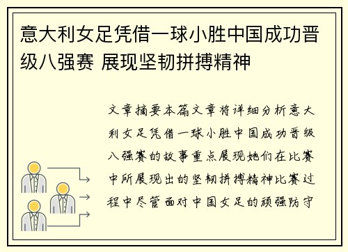 意大利女足凭借一球小胜中国成功晋级八强赛 展现坚韧拼搏精神