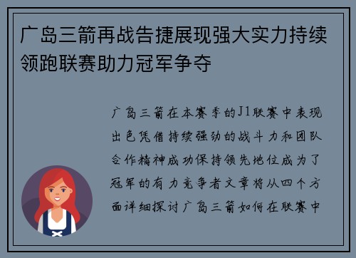 广岛三箭再战告捷展现强大实力持续领跑联赛助力冠军争夺 广岛三箭再战告捷展现强大实力持续领跑联赛助力冠军争夺