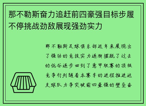 那不勒斯奋力追赶前四豪强目标步履不停挑战劲敌展现强劲实力