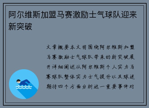 阿尔维斯加盟马赛激励士气球队迎来新突破