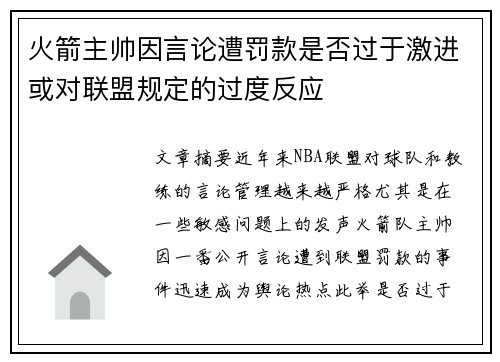 火箭主帅因言论遭罚款是否过于激进或对联盟规定的过度反应