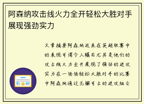 阿森纳攻击线火力全开轻松大胜对手展现强劲实力