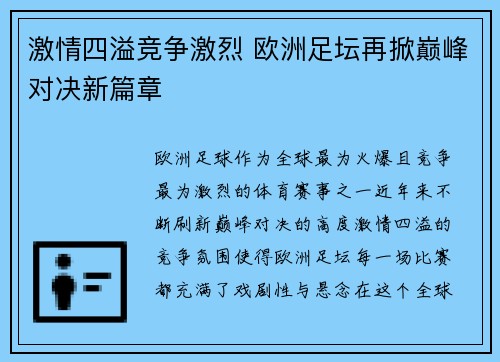 激情四溢竞争激烈 欧洲足坛再掀巅峰对决新篇章