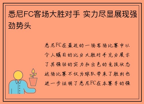 悉尼FC客场大胜对手 实力尽显展现强劲势头