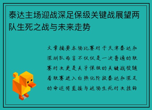 泰达主场迎战深足保级关键战展望两队生死之战与未来走势 泰达主场迎战深足保级关键战展望两队生死之战与未来走势