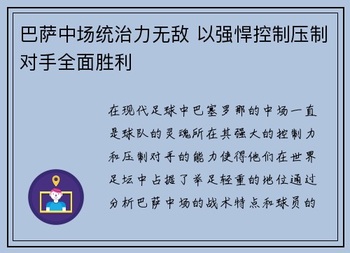 巴萨中场统治力无敌 以强悍控制压制对手全面胜利