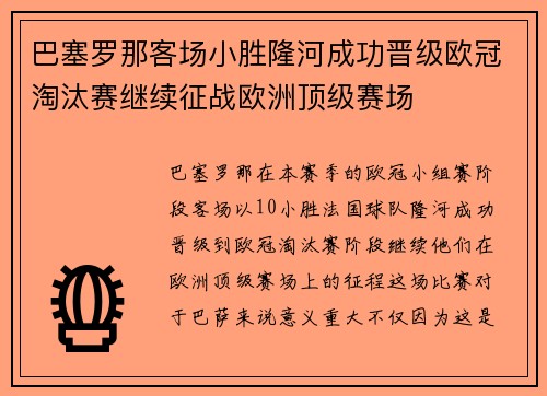 巴塞罗那客场小胜隆河成功晋级欧冠淘汰赛继续征战欧洲顶级赛场