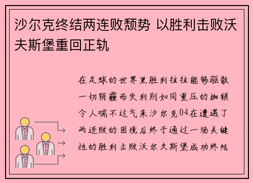 沙尔克终结两连败颓势 以胜利击败沃夫斯堡重回正轨