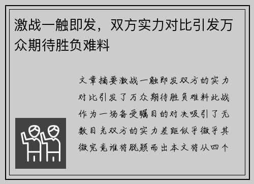 激战一触即发，双方实力对比引发万众期待胜负难料