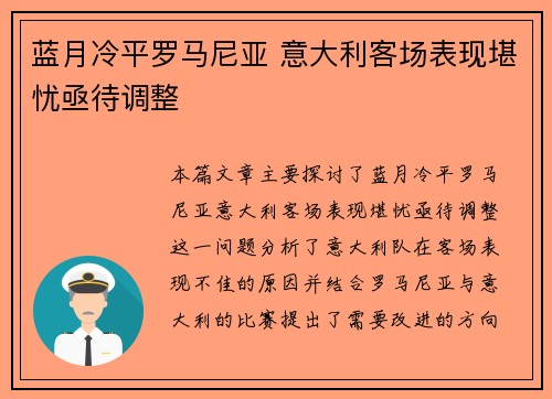 蓝月冷平罗马尼亚 意大利客场表现堪忧亟待调整