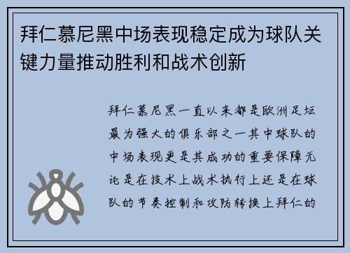 拜仁慕尼黑中场表现稳定成为球队关键力量推动胜利和战术创新