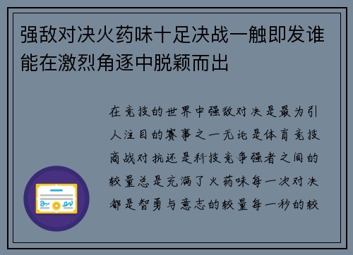 强敌对决火药味十足决战一触即发谁能在激烈角逐中脱颖而出