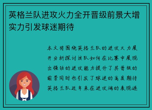英格兰队进攻火力全开晋级前景大增实力引发球迷期待